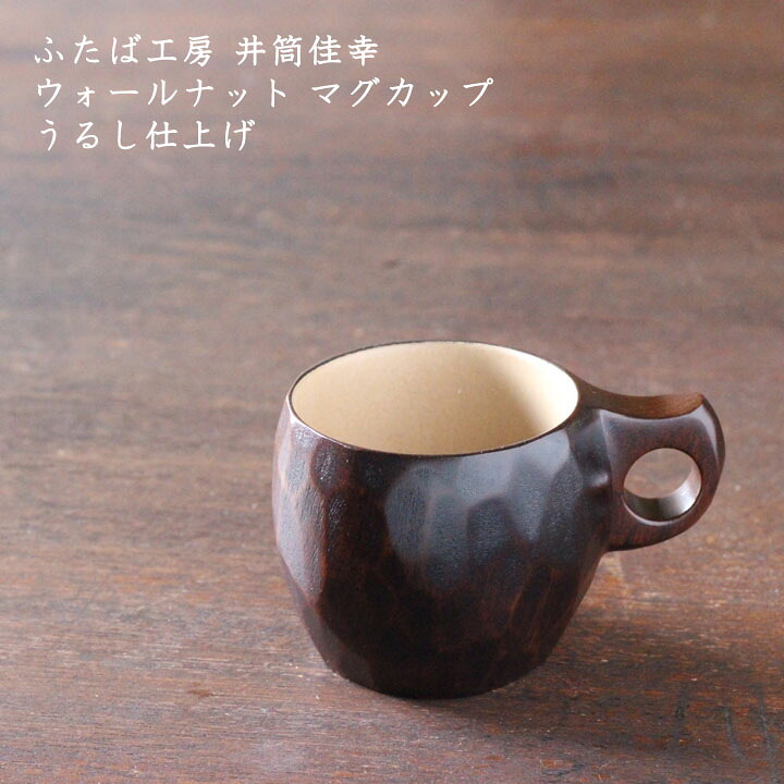 ふたば工房 井筒佳幸　ウォールナット マグカップ うるし仕上げ│木製 木 木工 日本製 コーヒー 珈琲 紅茶 かわいい おしゃれ カフェ 日本製 作家もの
