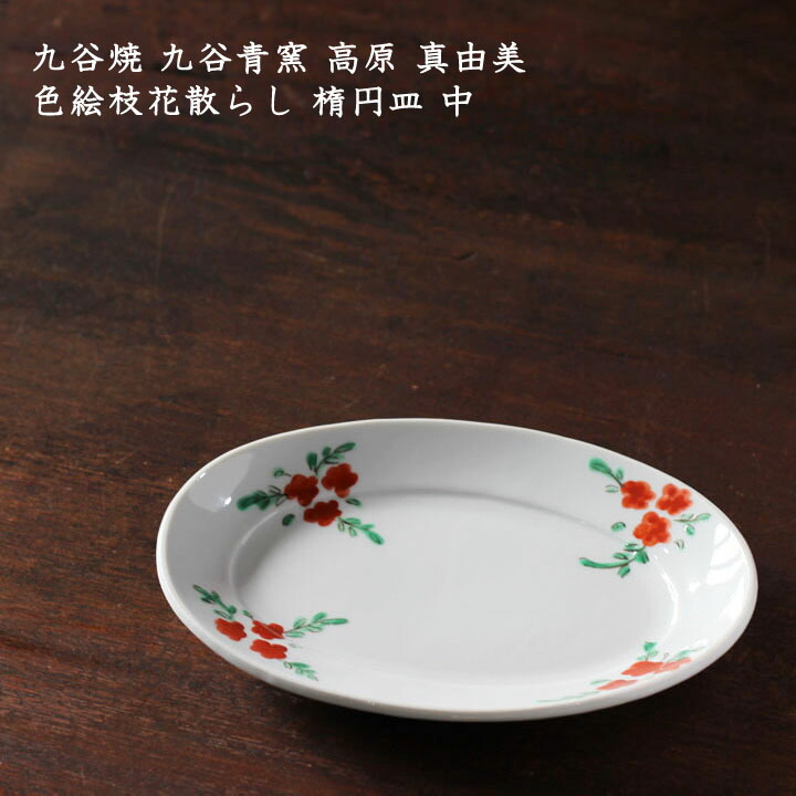 楽天市場】【12/5☆クーポン＆最大100％Pバック】九谷青窯 高原真由美