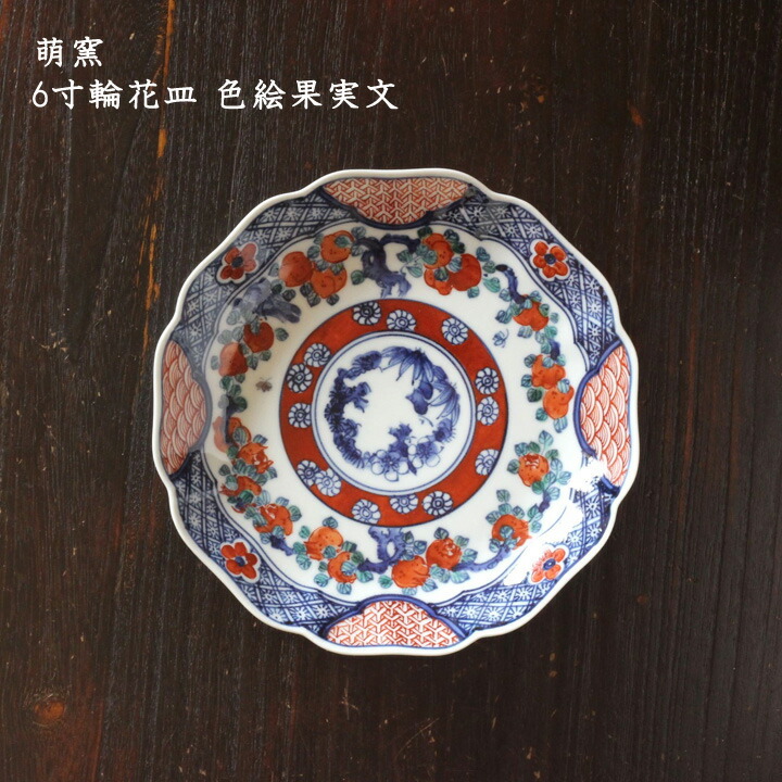 美品　2枚　萌窯　5寸菊皿 芙蓉手　小皿 取り皿 皿　九谷焼 日本製 作家 楽天市場】萌窯 5寸菊皿 芙蓉手│小皿 取り皿 銘々皿 九谷焼