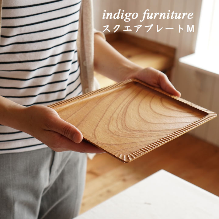 お盆 トレー 年末のプロモーション インディゴファニチャー Tray 彫り お盆 トレー トレイ スクエアプレートm 木製 Furniture Indigo 国産 カフェ シンプル おしゃれ 木のトレー