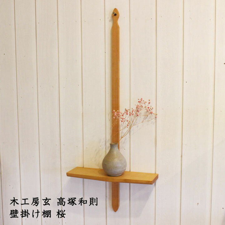 高塚和則　壁掛け棚　桜　人気商品 木工房玄 高塚和則 壁掛け棚 桜|インテリア 一輪挿し 花器 小物