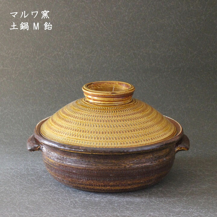 小石原焼き マルワ窯　土鍋 M 飴│冬の器 土鍋 直火 かわいい かっこいい おしゃれ 日本製 作家もの