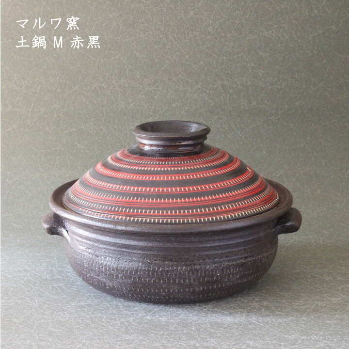 小石原焼き マルワ窯　土鍋 M 赤黒│冬の器 土鍋 直火 かわいい かっこいい おしゃれ 日本製 作家もの