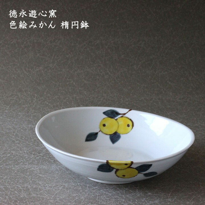 楽天市場】徳永遊心窯 色絵 みかん 4.5寸鉢 / 色絵 みかん 大鉢