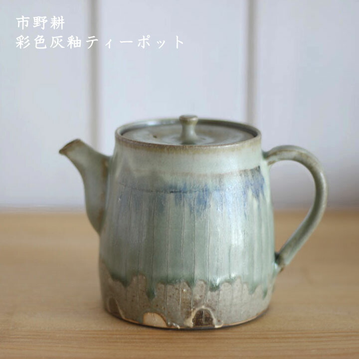 大人気の かっこいい 彩色灰釉ティーポット ポット 急須 お茶 コーヒー 市野耕 おしゃれ 作家もの 日本製 カフェ Ik Tea Pkmgamping1 Slemankab Go Id