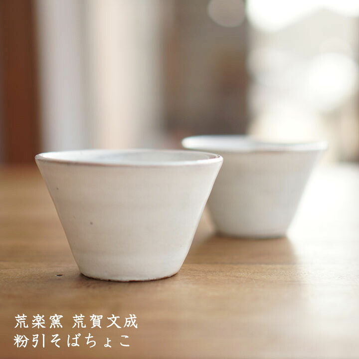 楽天市場 荒楽窯 荒賀文成 粉引そばちょこ カップ フリーカップ シンプル 白 おしゃれ かわいいお茶 コーヒー 日本製 作家もの ふだん使い On La Cru