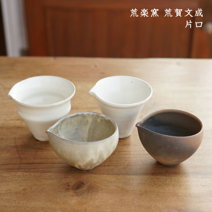 荒楽窯 荒賀文成 片口 4種 シンプル 白 おしゃれ かわいい 酒器 お酒 焼酎 日本製 作家もの ふだん使い Sermus Es