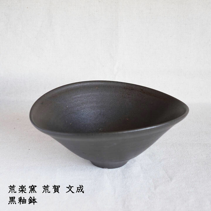 荒楽窯 荒賀文成　黒釉鉢│サラダ おかず パーティー かっこいい おしゃれ カフェ 日本製 作家もの 7,040円