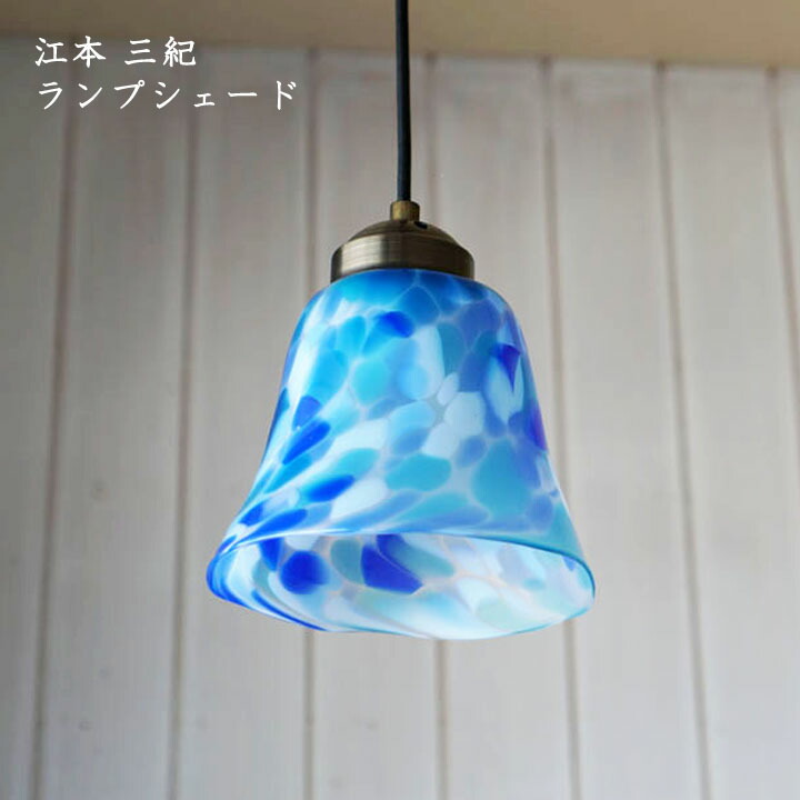 日々の生活の中に溶け込む作品 江本 三紀 ランプシェード ガラス ライト 照明 おしゃれ かわいい インテリア 暮らし 青 日々の生活の中に溶け込む作品 江本 三紀 ランプシェード ガラス ライト 照明 おしゃれ かわいい インテリア 暮らし 青