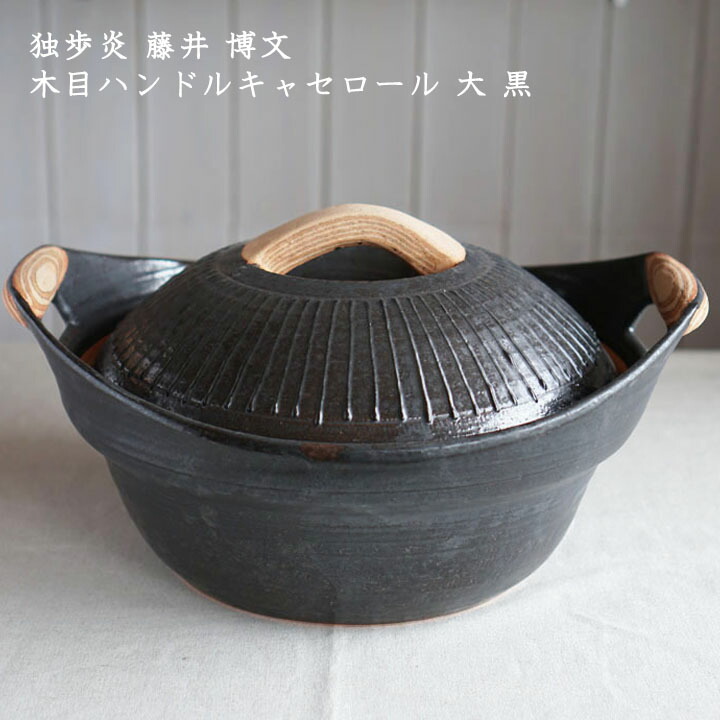 独歩炎 藤井博文　木目ハンドルキャセロール 大 黒│ 土鍋 かっこいい おしゃれ 日本製 作家もの