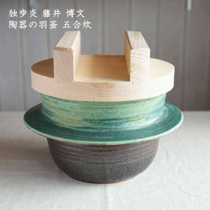 独歩炎 藤井博文 瀬戸ものの羽釜 五合炊│ 鍋 かっこいい 今めかしい 日本製 絵描きもの