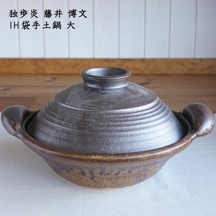 独歩炎 藤井博文 IH袋手土鍋 大│冬の器 直火 IH相応う かっこいい 今めかしい 日本製 執筆者もの