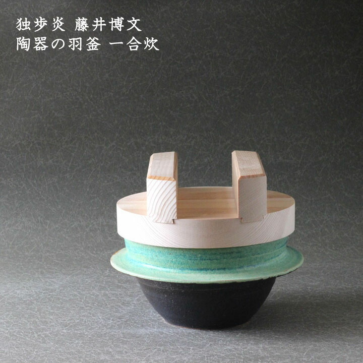 独歩炎 藤井博文 瀬戸ものの羽釜 一合炊│ はがま 羽がま は釜 ごはん鍋 ごはん土鍋 炊飯 かっこいい 今めかしい 日本製 絵描きもの