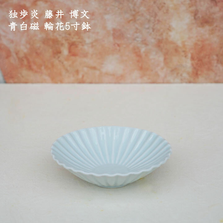楽天市場】独歩炎 藤井博文 青白磁 輪花8寸鉢│大鉢 パスタ カレー