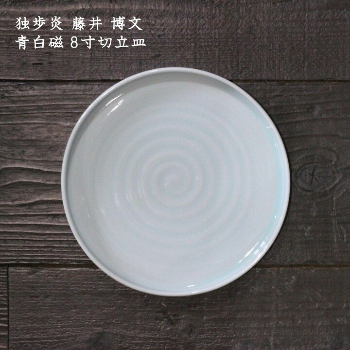 独歩炎 藤井博文　青白磁 8寸切立皿│大皿 おかず サラダ パスタ かわいい おしゃれ カフェ 日本製 作家もの
