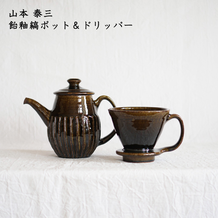 山本 泰三 飴釉縞ポット ドリッパー コーヒー お茶 紅茶 カフェ かっこいい おしゃれ 大人のうつわ 和食器 陶器 日本製 作家もの Hgcodedwelding Com