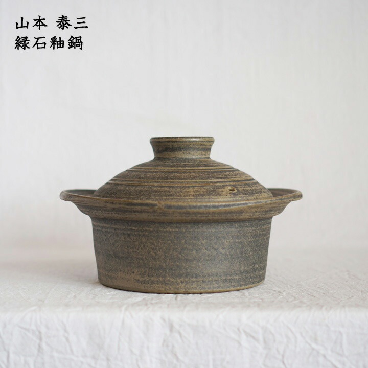 山本 泰三 緑石釉鍋 土鍋 なべ ナベ 土鍋ごはん 直火 かっこいい おしゃれ 大人のうつわ 和食器 陶器 日本製 作家もの Alittlepeaceofmind Co Uk
