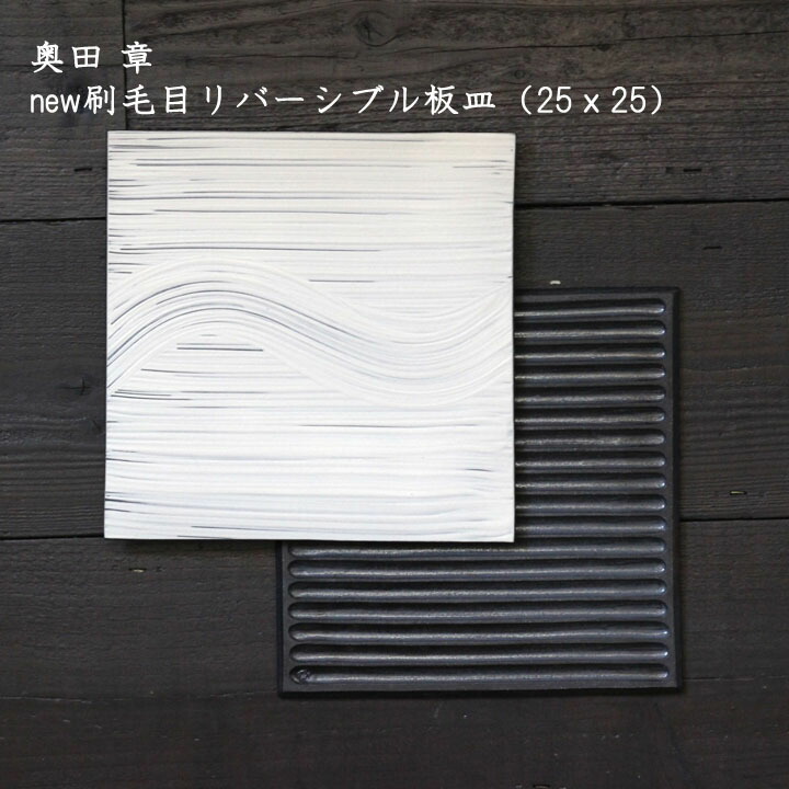 楽天市場】奥田 章 new刷毛目リバーシブル板皿（17×25）│信楽