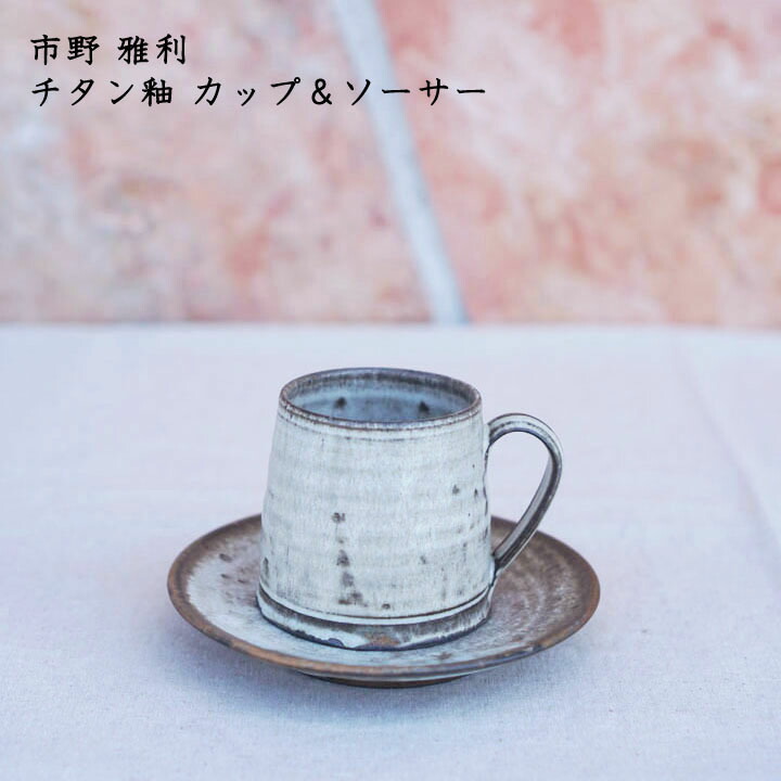 ココチ舎 市野雅利 おしゃれ かっこいい かわいい カップ カフェ コーヒー ソーサー マグカップ チタン釉 作家もの 日本製 珈琲 紅茶 日本産 チタン釉