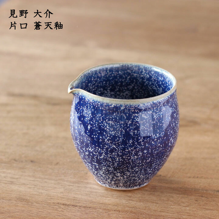 見野大介　片口 蒼天釉│酒器 ぐいのみ おちょこ お猪口 お酒 焼酎 日本酒 かわいい かっこいい おしゃれ 日本製 作家もの