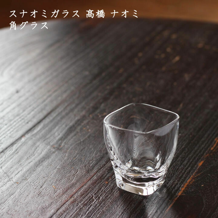スナオミガラス 高橋ナオミ　角グラス│酒器 お酒 ワイン 日本酒 かわいい ガラス おしゃれ カフェ 日本製 作家もの