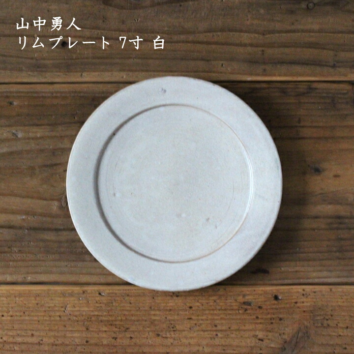 楽天市場】山中勇人 リムプレート 5寸 白│小皿 取り皿 銘々皿 おかず