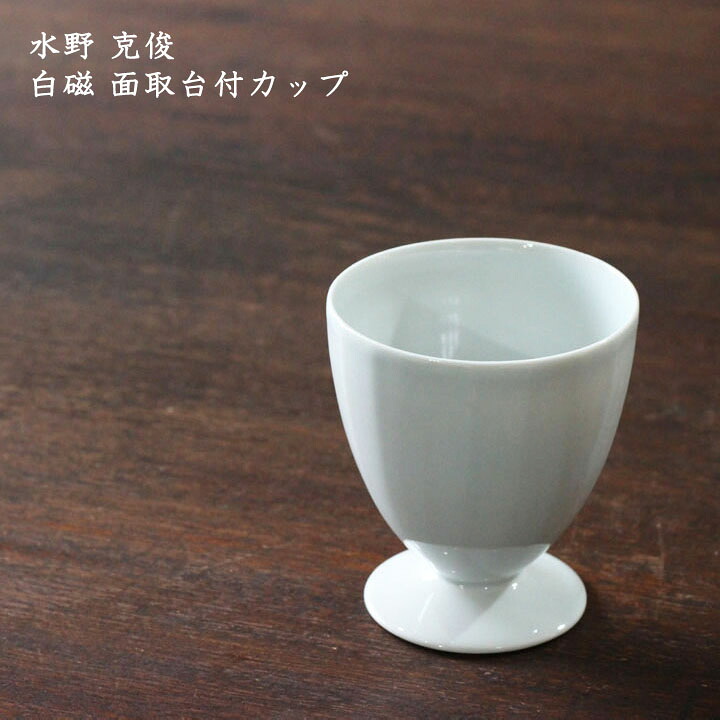 水野克俊 白磁 面取台付優勝杯│無償性優勝杯 珈琲 紅茶の葉 おうち喫茶店 可愛らしい 今めかしい 晴れ晴れしい 喫茶店 日本製 絵描きもの