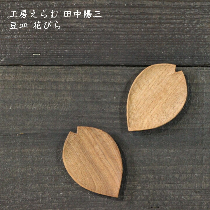 楽天市場】木工房玄 高塚和則 花形パン皿(大) ウォールナット|お皿