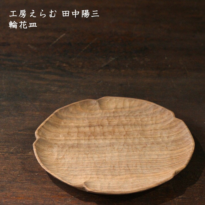 工房えらむ 田中陽三　輪花皿 | 木工品 中皿 おかず サラダ パスタ かわいい おしゃれ カフェ 日本製 作家もの