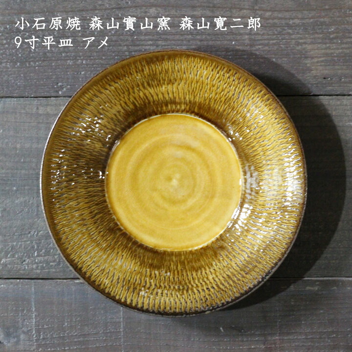 小石原焼 森山實山窯 森山寛二郎　9寸平皿 アメ│平皿 中皿 器 おしゃれ 華やか カフェ 日本製 作家もの