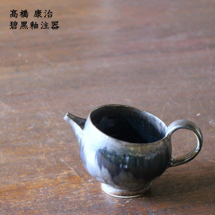 高橋 康治　碧黒釉注器 【11】│ 酒器 片口 徳利 日本酒 お酒 かわいい おしゃれ 華やか カフェ 日本製 手書き 作家もの