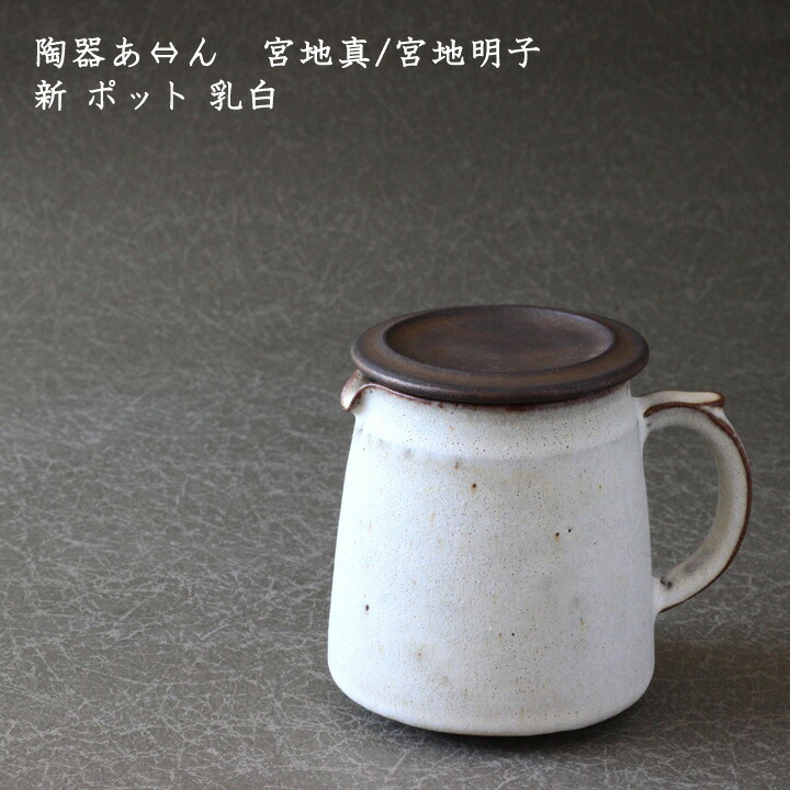 楽天市場】遠藤素子 ピッチャー 鉄釉│ポット 紅茶 珈琲 コーヒー