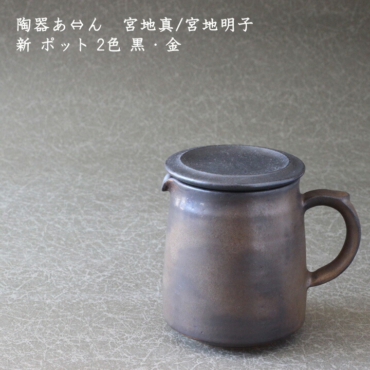 遠藤素子　こなべ台形/ピッチャー　黒 楽天市場】遠藤素子 ピッチャー 鉄釉│ポット 紅茶 珈琲 コーヒー