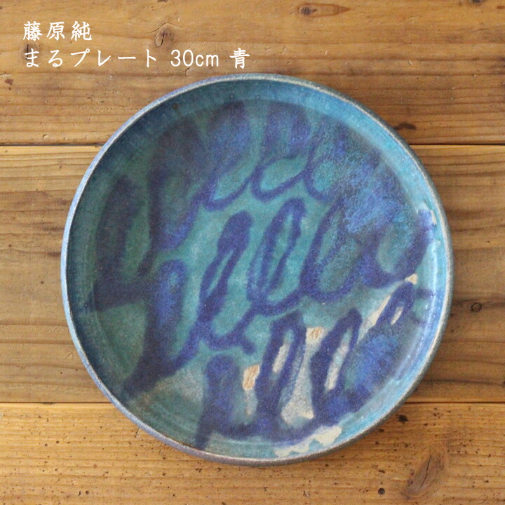 藤原純　まるプレート 30cm 青│ブルー 大皿 平皿 丸皿 かわいい おしゃれ カフェ 日本製 作家もの