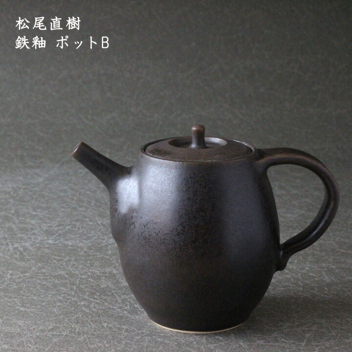 楽天市場】遠藤素子 ピッチャー 鉄釉│ポット 紅茶 珈琲 コーヒー