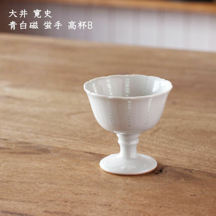 大井寛史　青白磁 蛍手 高杯B│酒器 ぐい呑み ぐいのみ 足付 脚付 日本酒 お酒 かわいい かっこいい おしゃれ 日本製 作家もの