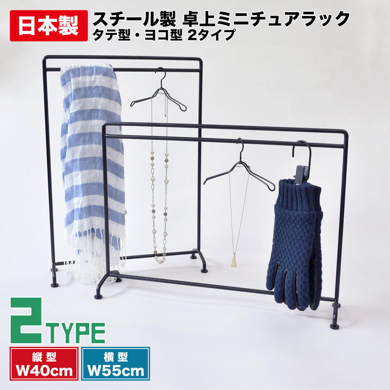 【2タイプ選べるアイアンミニチュアラック 】タテ型とヨコ型の2タイプ選べる卓上タイプのアクセサリーや小物類の陳列用ミニチュアハンガーラック 作家さんや、ディスプレイが好きな方にオススメですのミニチュアハンガーラック ドール衣装 展示 手袋 アクセサリー 人形ドレス|ハンガーのオン・オフ店