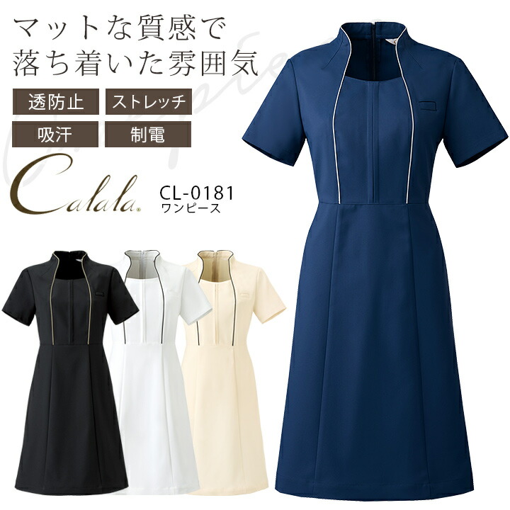 Cl 0181 Timeマットな質感で落ち着いた雰囲気 ユニフォーム 美容 制電 ナース エステ 制服 クリニック ワンピース Cl 0181 Calala On 薄手で軽い素材でありながら透け防止機能によりインナーの色を気にせず着用できます 吸汗 受付 ストレッチ ナース ユニフォーム