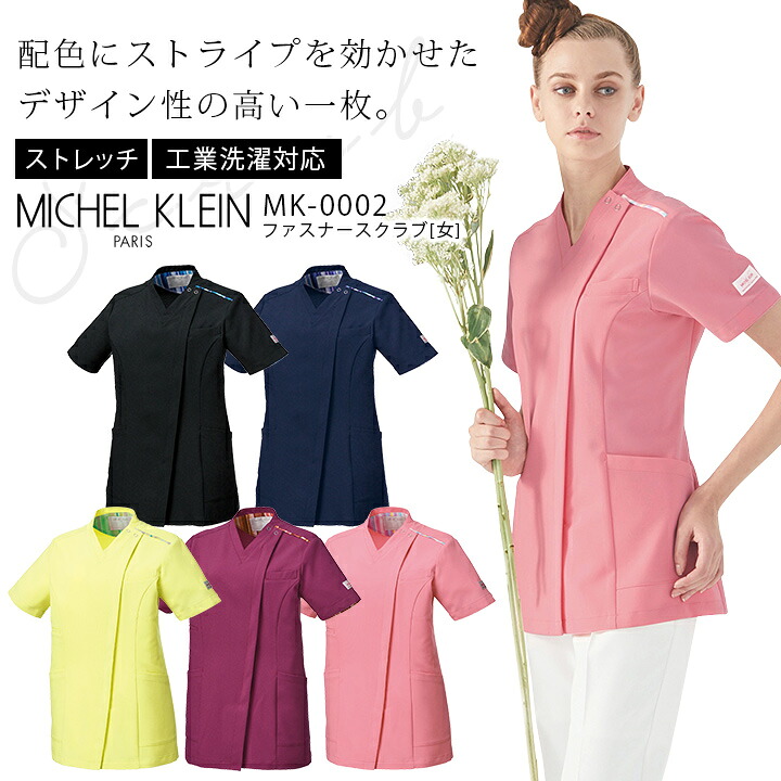 ミッシェルクラン ファスナースクラブ MK-0002 レディース 女性用 ストレッチ 工業洗濯対応 クリニック エステ 医療用白衣 MICHEL KLEIN