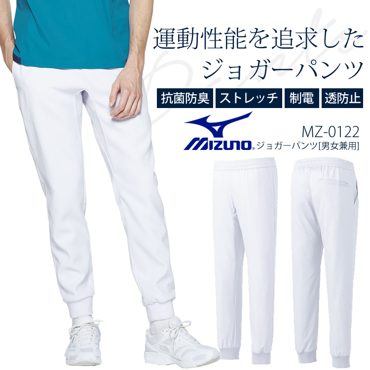 楽天市場】ミズノ スクラブパンツ 男性用 MZ-0153 メンズ ストレッチ 透け防止 抗菌防臭 制電 UVカット 医療用白衣 クリニック 看護師  病院 MIZUNO：ON TIME