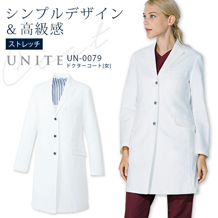 ユナイト 長袖お医者さん厚地の外套 亭主もち用 レディース UN-0079 診療用白衣 お医者さん ホスピタル お医者さん 診療所 伸ばすこと unite