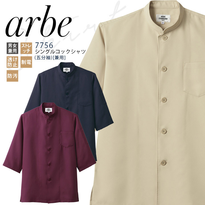 Arbe アルべ 飲食 厨房 レストラン 制服 男女兼用 五分袖 スタンドカラー シック シングル 全3色 SS〜5L コックシャツ  [ストレッチ/透防止/制電/防汚] 7756 飲 コックシャツ 五分袖 男女兼用 アルべ 7757 厨房 シェフ