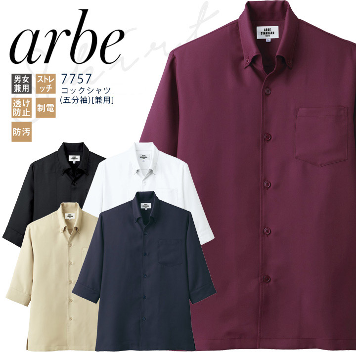 Arbe アルべ 飲食 厨房 レストラン 制服 男女兼用 五分袖 スタンドカラー シック シングル 全3色 SS〜5L コックシャツ  [ストレッチ/透防止/制電/防汚] 7756 飲 楽天市場】飲食店ユニフォーム コックシャツ 五分袖 [男女兼用