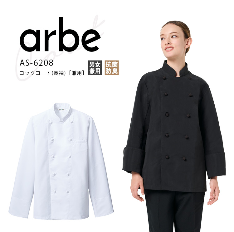 アルベ コックコート 長袖 AS6208 メンズ レディース 男女兼用 ダブル ホテル 旅館 飲食店 飲食業 和食 料亭 カフェ レストラン 厨房 作業服 ユニフォーム 制服 arbe