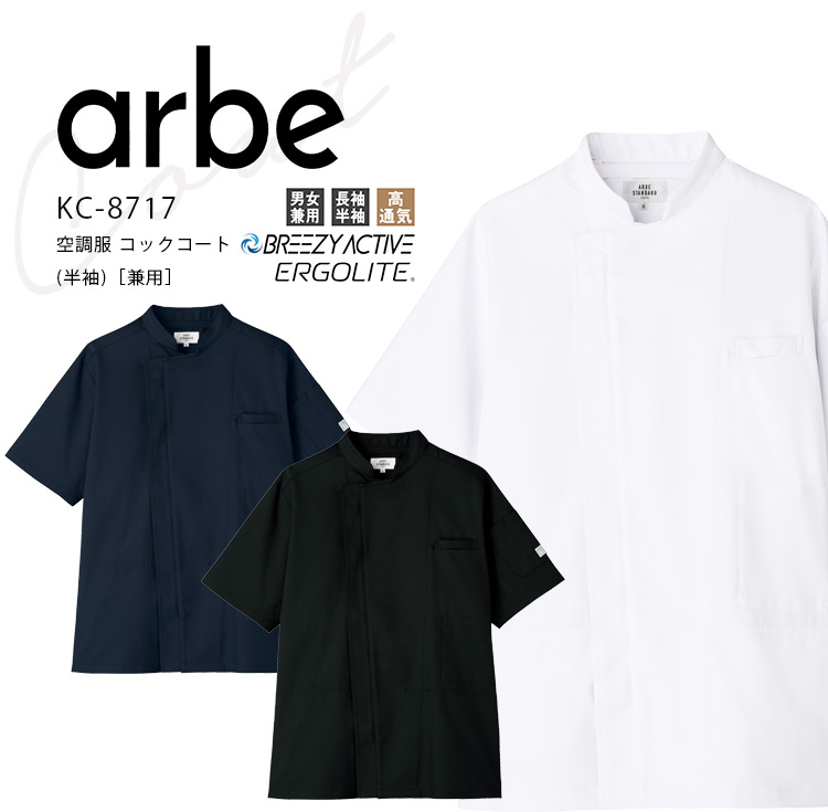 アルベ 冷房装置服 まかない方厚地の外套 半袖 力強さ気違い相応う乾電池 気違い書き割り KC8717 メンズ レディース 男女兼用 ダブル 飲食業 喫茶店 食べ物屋 勝手もと 制服 ユニフォーム arbe