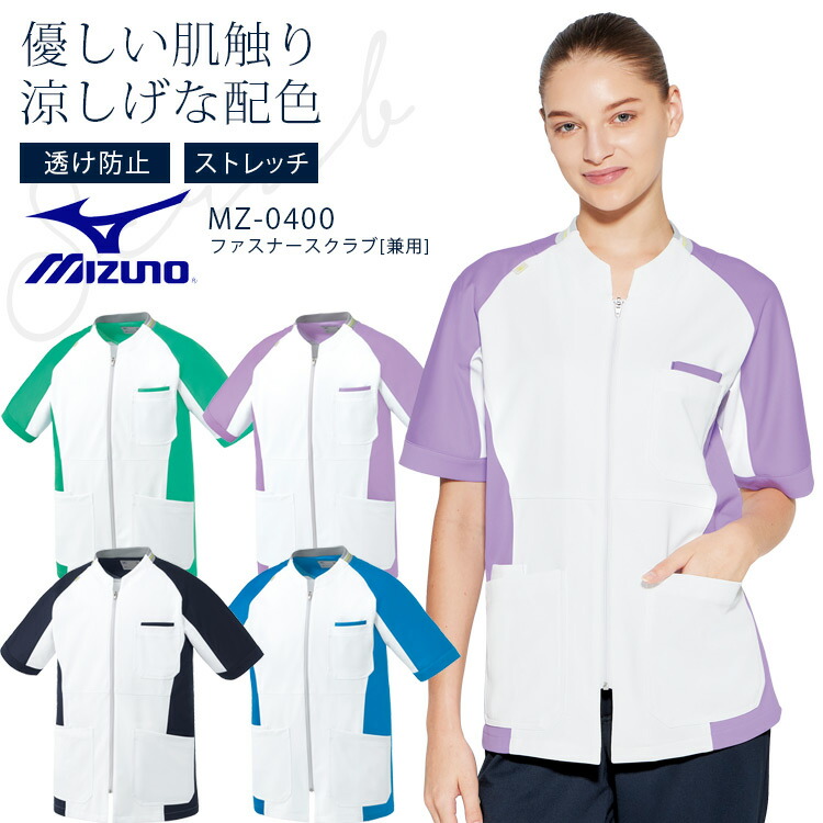 ミズノ ファスナースクラブ MZ-0400 男女兼用 メンズ レディース 医療用白衣 ドクター 看護師 ストレッチ クリニック