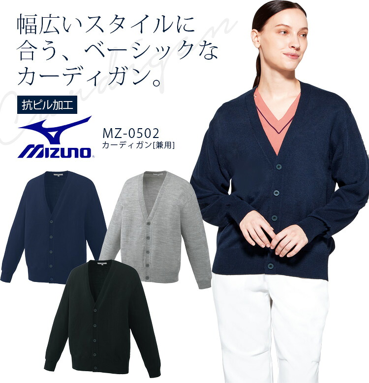 ミズノ カーディガン MZ-0502 男女兼用 メンズ レディース 医療用白衣 病院 クリニック ドクター 医師 看護師 抗ピル加工