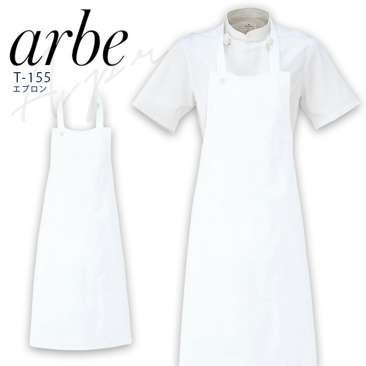 アルベ エプロン T-155 メンズ レディース 男女兼用 飲食業 カフェ レストラン ユニフォーム 制服 arbe