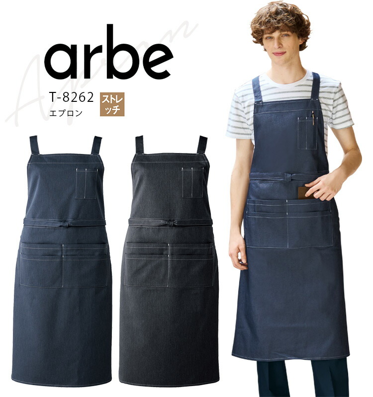 アルベ エプロン T-8262 メンズ レディース 男女兼用 飲食業 飲食店 カフェ レストラン ベーカリー 接客 ホール キッチン 厨房 ユニフォーム 制服 arbe