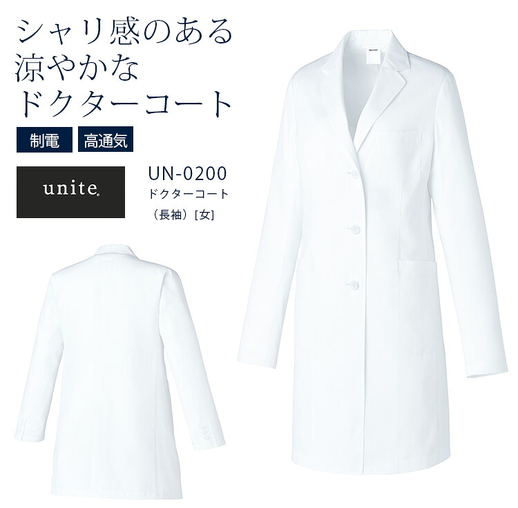 ユナイト 長袖ドクターコート 女性用 レディース UN-0200 医療用白衣 ドクター クリニック 医者 病院 医師 unite|ON TIME
